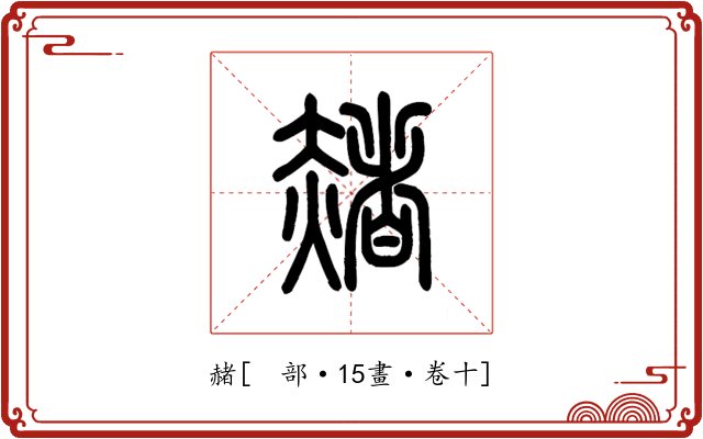 赭
