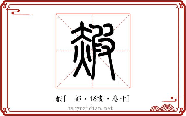 赮