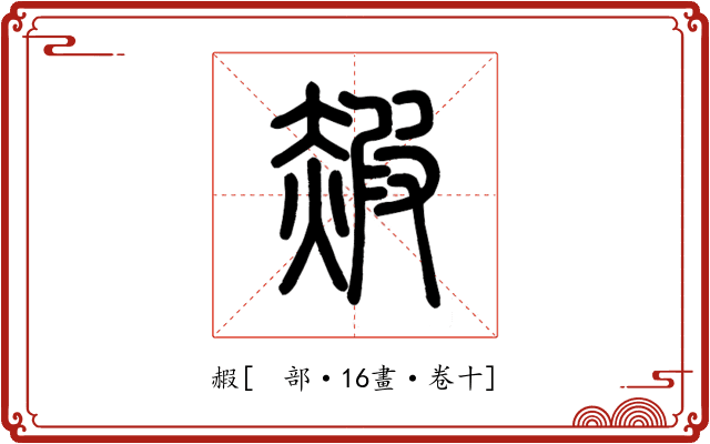 赮