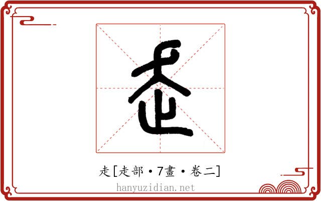 走