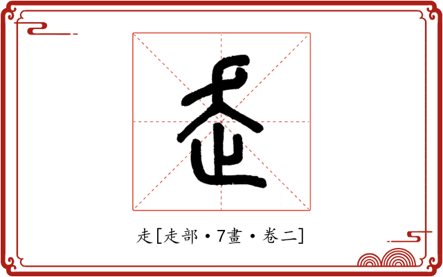 走