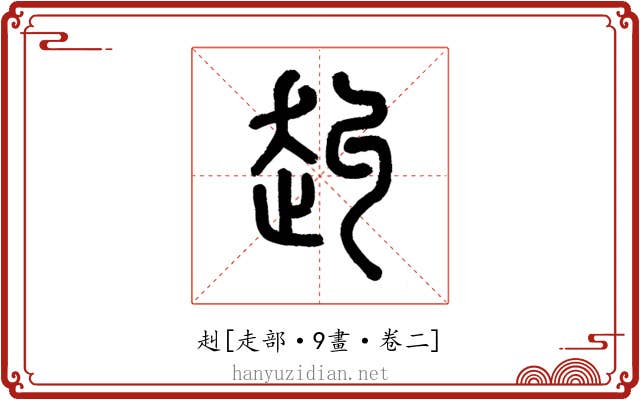 赳
