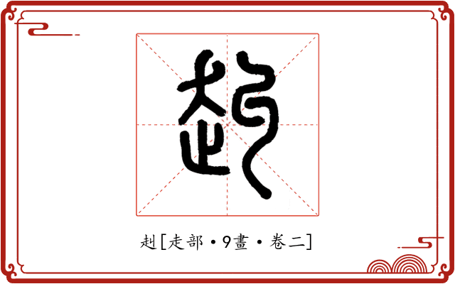 赳