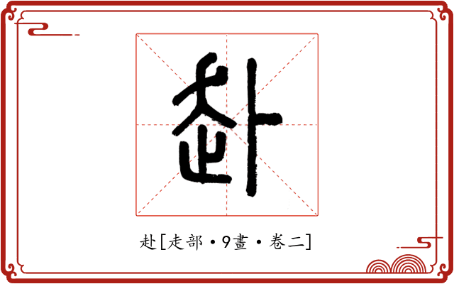 赴