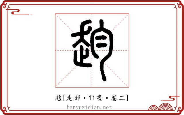 赹