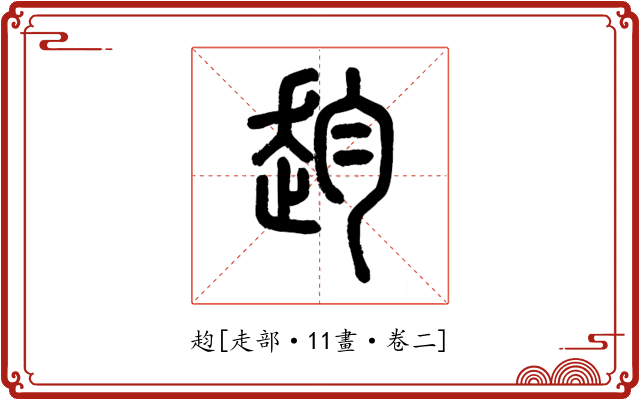 赹