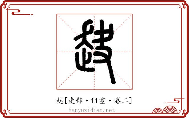 赽