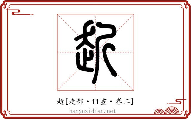 赾