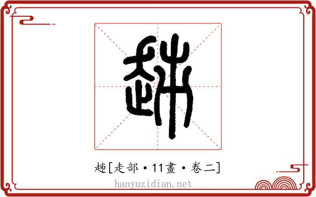 趀