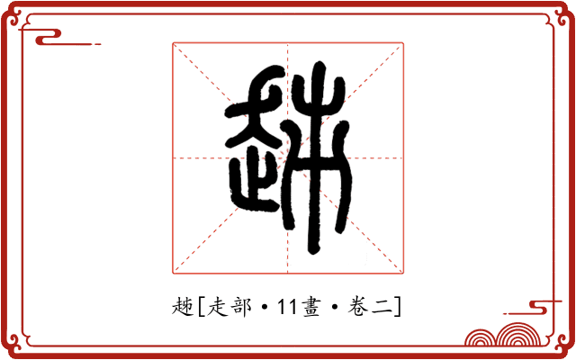 趀