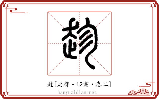 趁