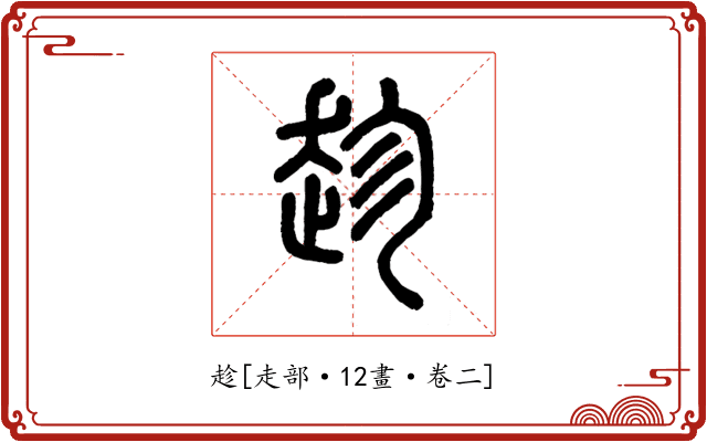 趁