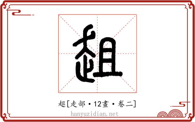 趄