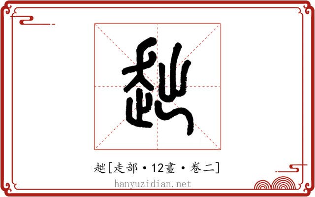趉