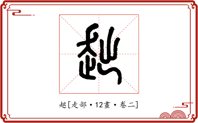 趉