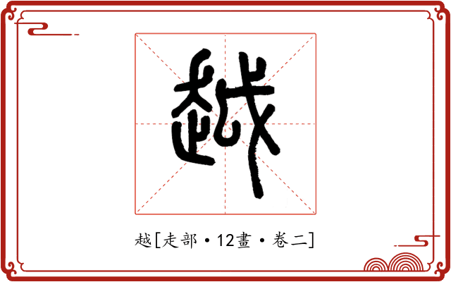 越