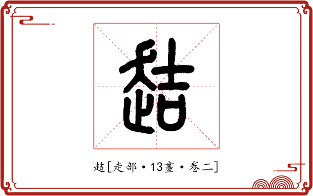 趌