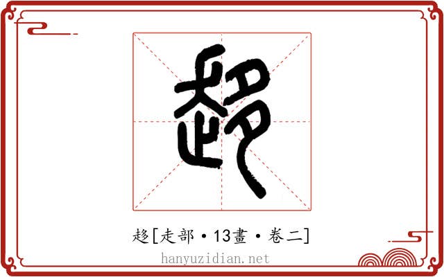 趍