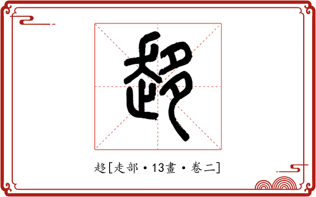 趍