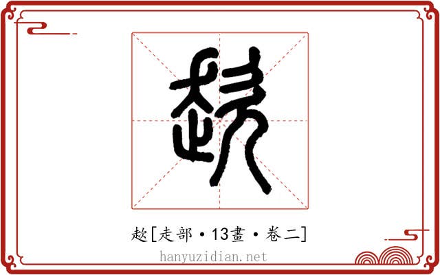 趑