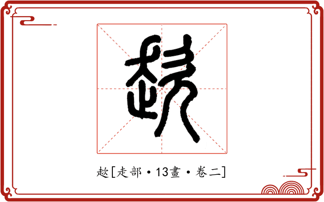 趑