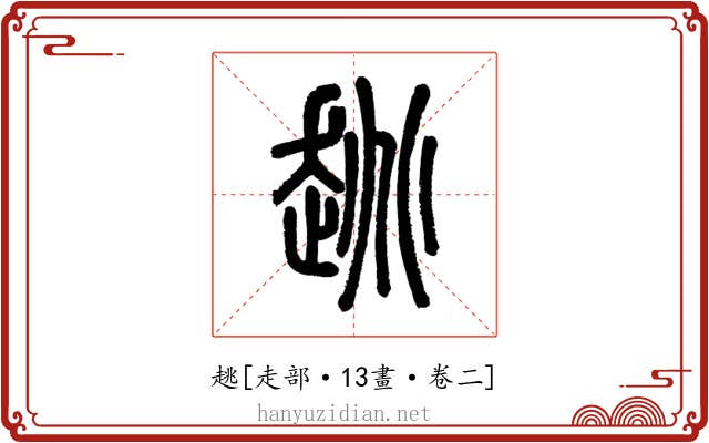 趒