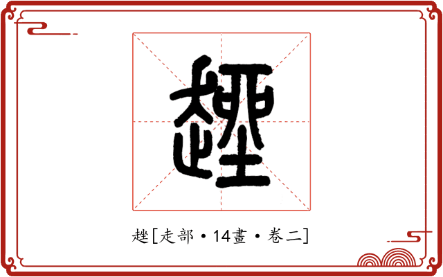 趖