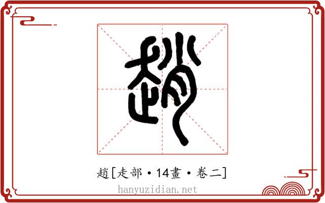 趙