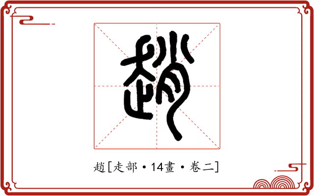趙