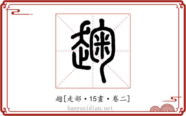 趜