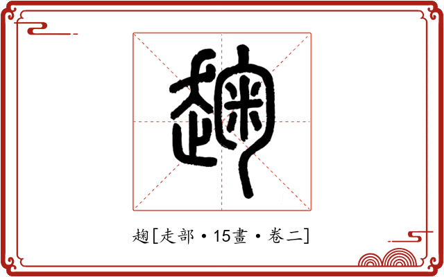 趜