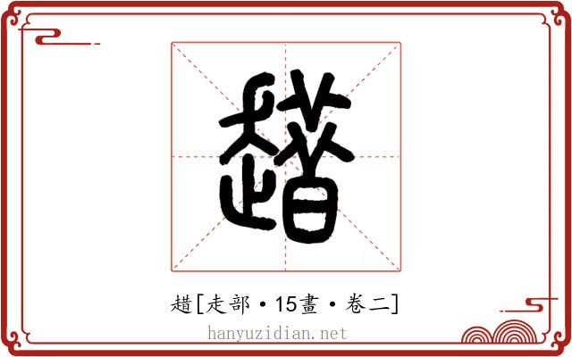 趞