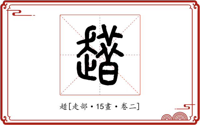 趞