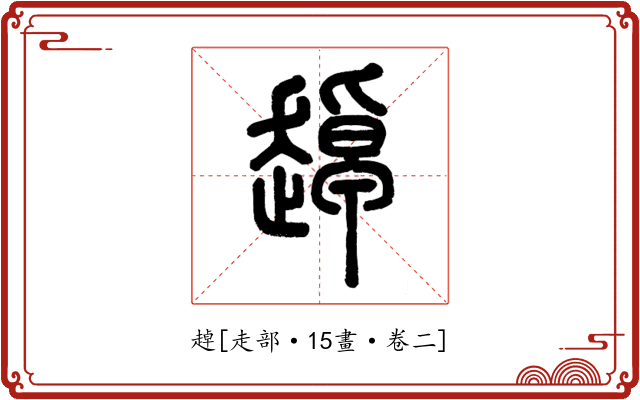 趠