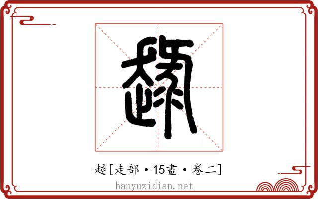 趢