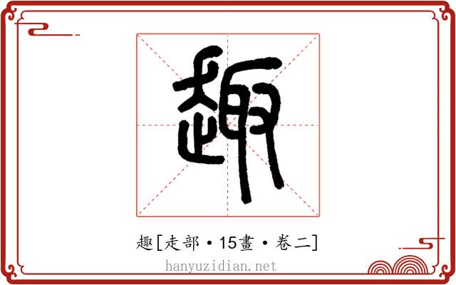 趣