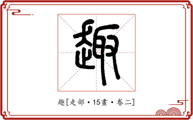 趣