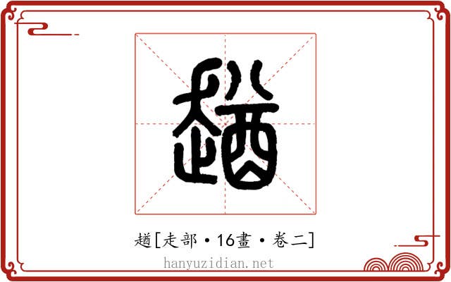 趥
