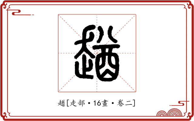趥