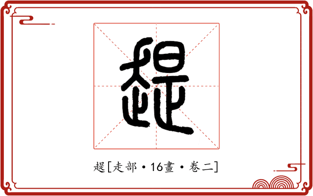 趧