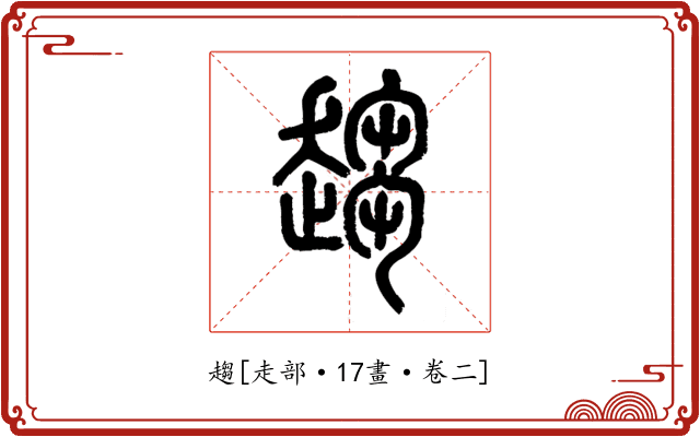 趨