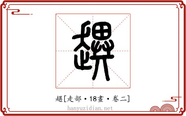 趩