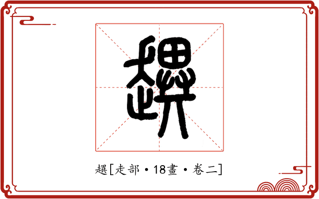 趩