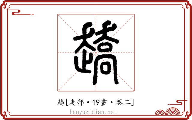 趫