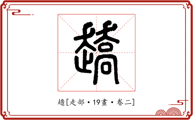 趫
