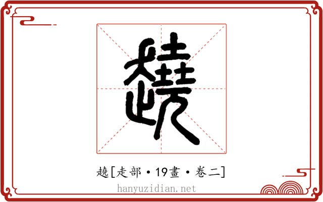 趬