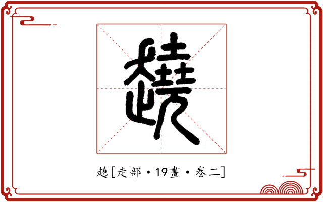 趬