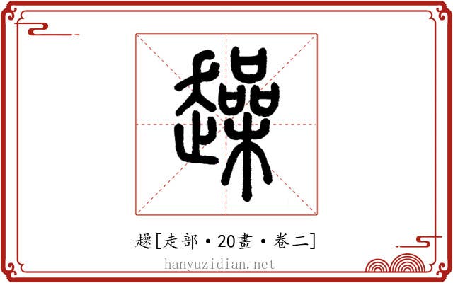 趮