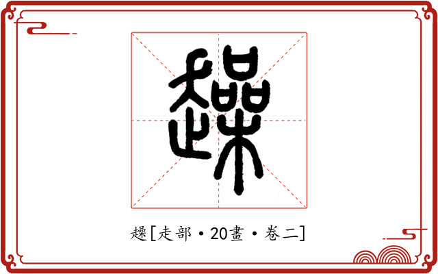 趮
