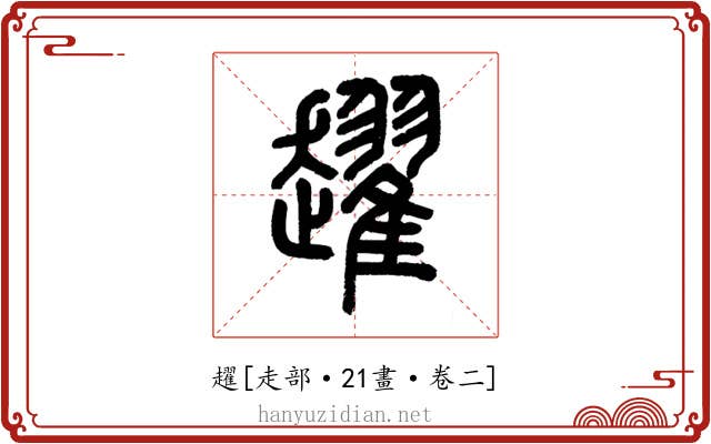 趯